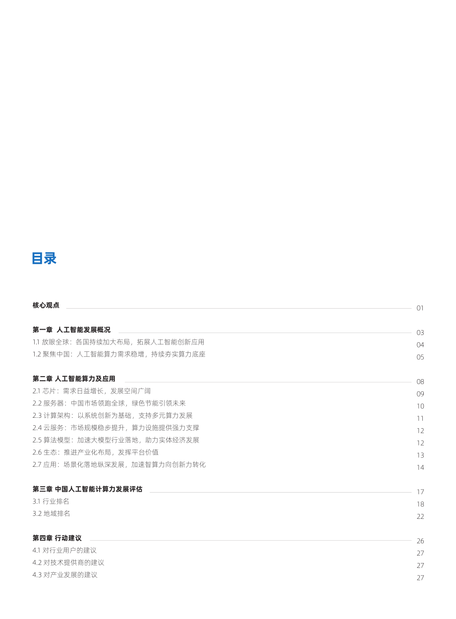 IDC&浪潮：2022-2023中国人工智能计算力发展评估报告.pdf_第2页