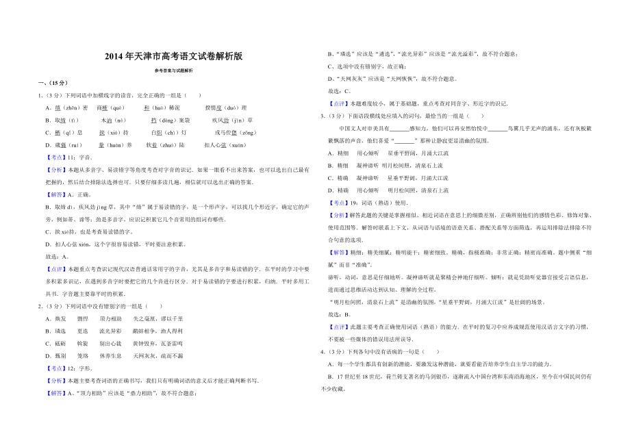 2014年天津市高考语文试卷解析版 (1).doc_第1页