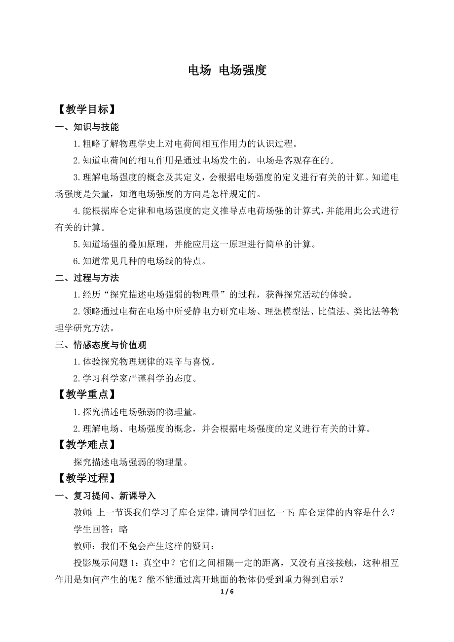 (教案)电场电场强度.docx_第1页