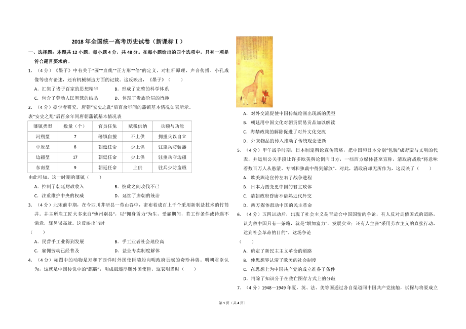 2018年全国统一高考历史试卷（新课标ⅰ）（原卷版）(1).pdf_第1页