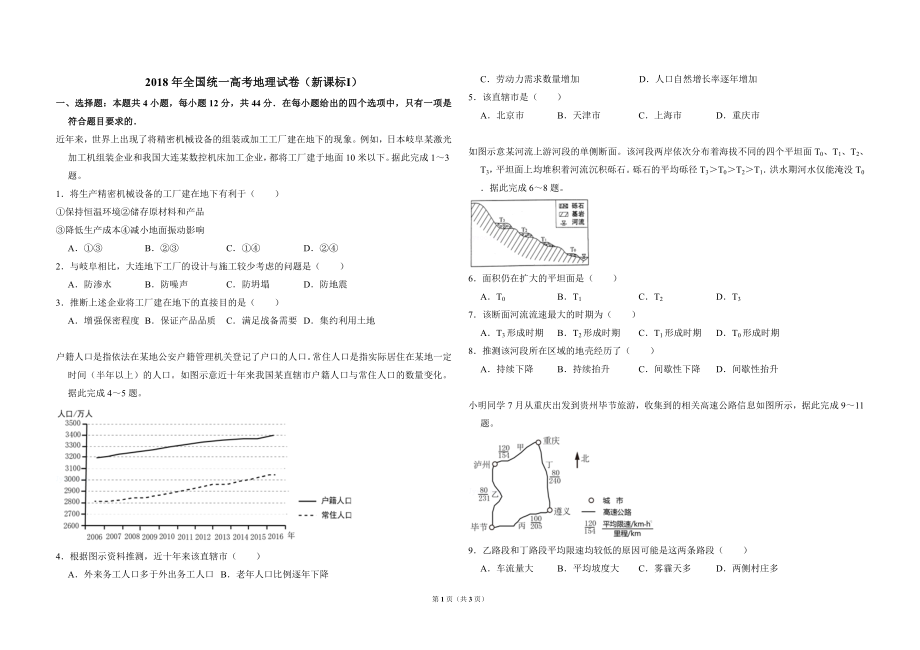 2018年全国统一高考地理试卷（新课标ⅰ）（原卷版）.doc_第1页