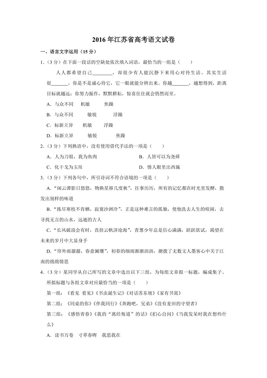 2016年江苏省高考语文试卷 .pdf_第1页