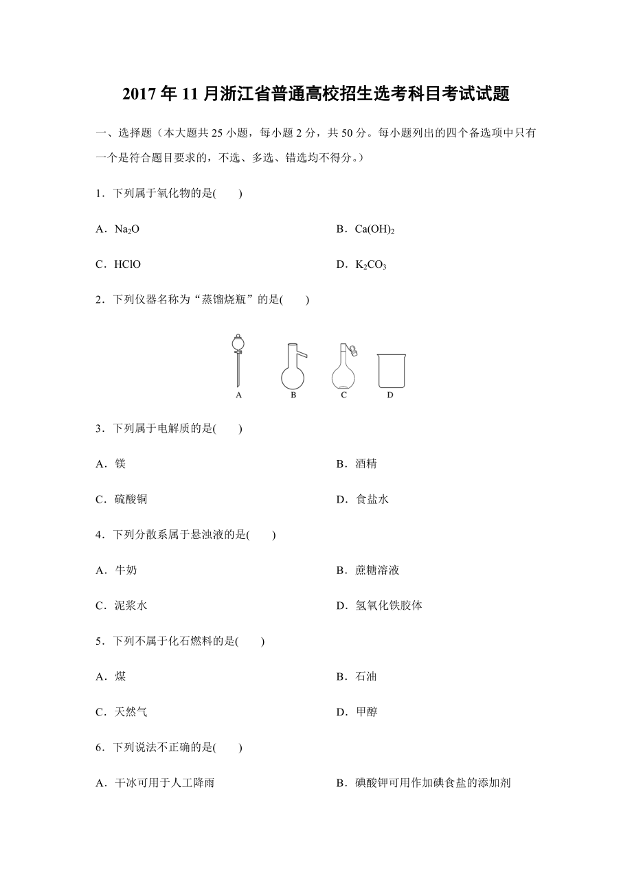 2017年浙江省高考化学【11月】（原卷版）(1).pdf_第1页