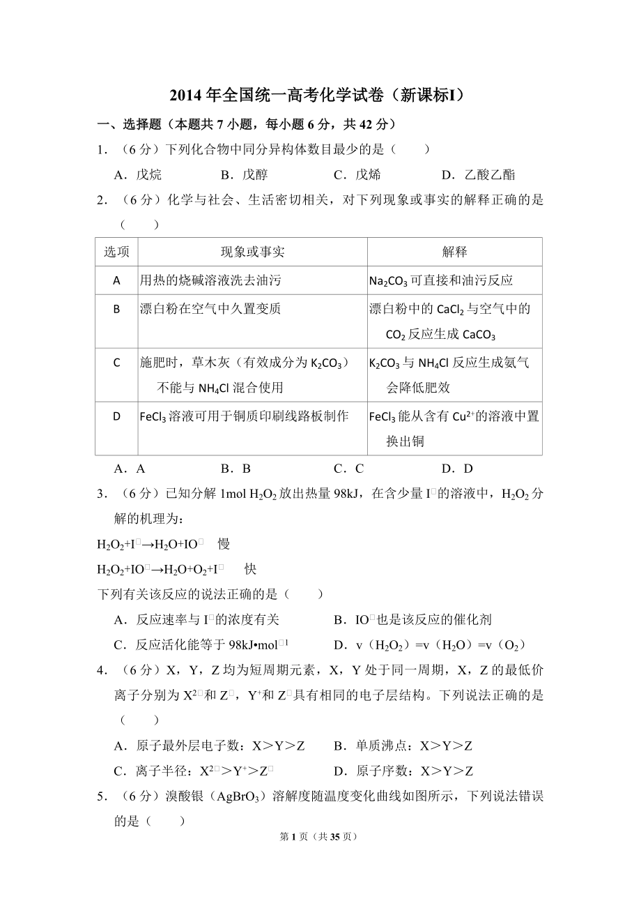 2014年全国统一高考化学试卷（新课标ⅰ）（含解析版）.pdf_第1页