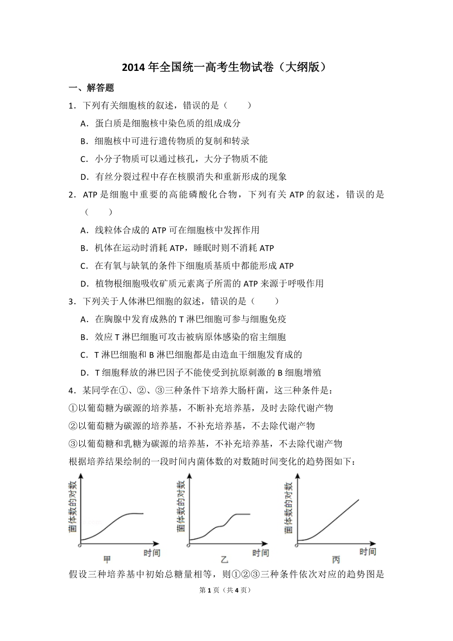 2014年全国统一高考生物试卷（大纲版）（原卷版）.pdf_第1页