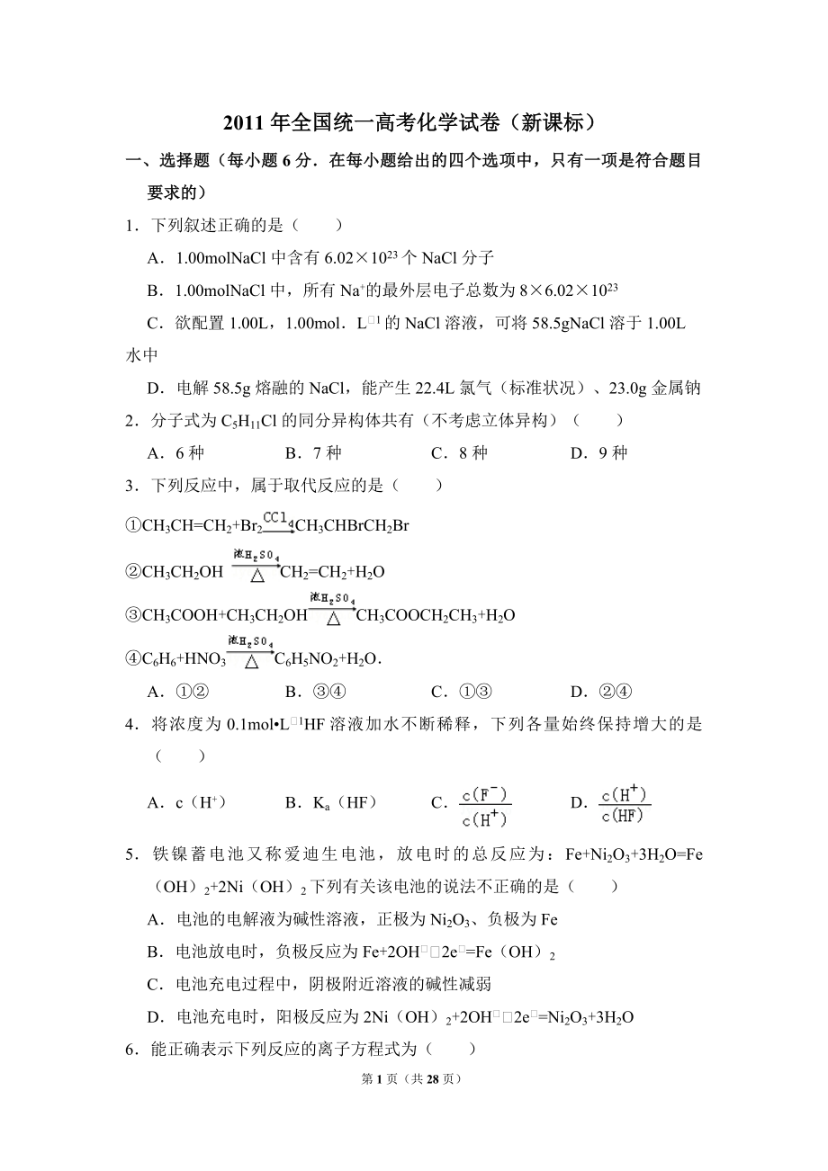 2011年全国统一高考化学试卷（新课标）（含解析版）(3).pdf_第1页