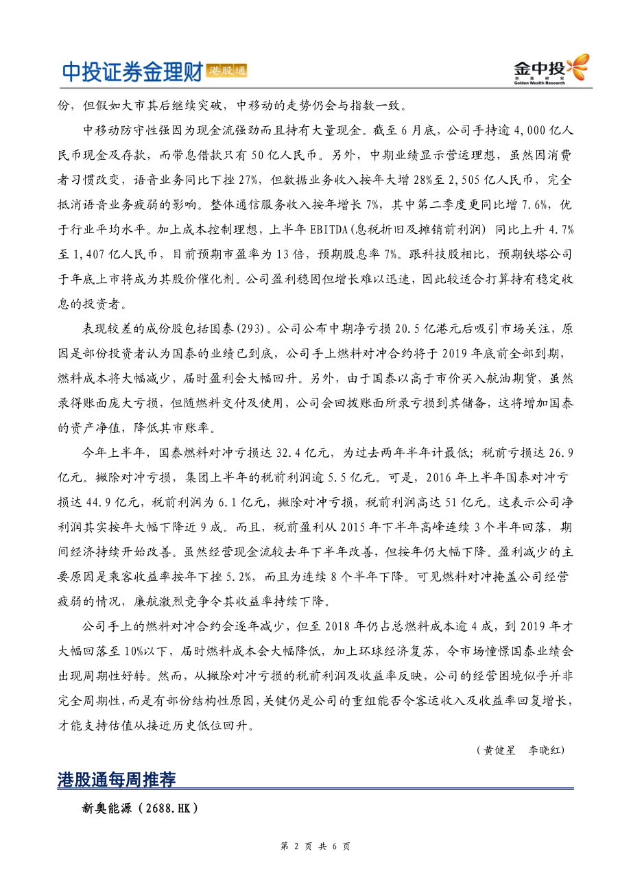 20170828-中投证券-金理财（港股通）.pdf_第2页