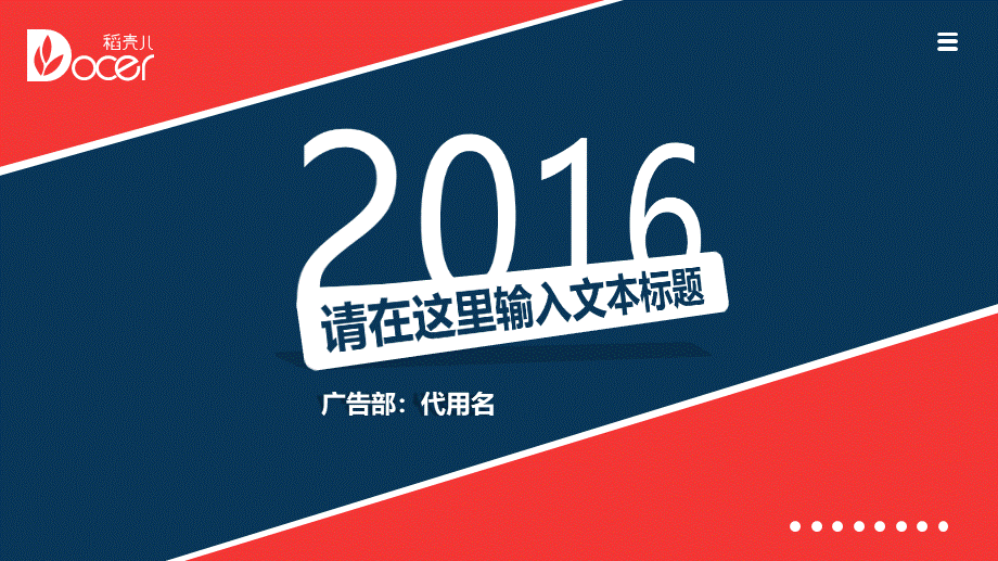 【闲淡出品】高端蓝红撞色商务汇报大气通用模板.pptx_第1页