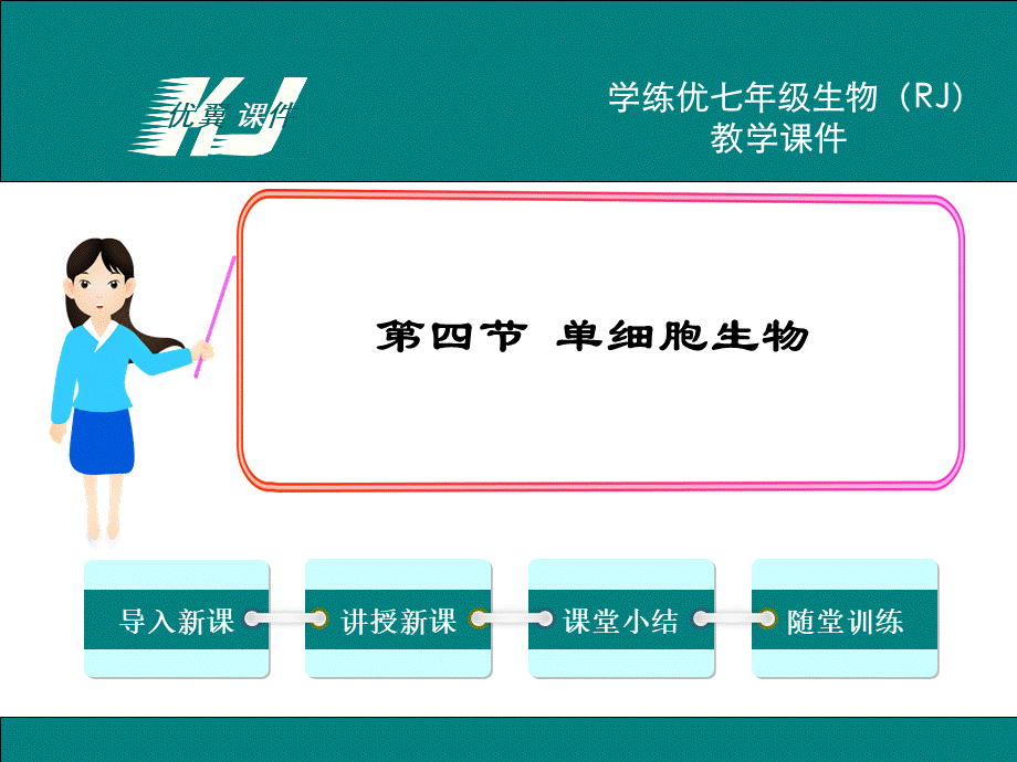 4.第四节单细胞生物.ppt_第1页