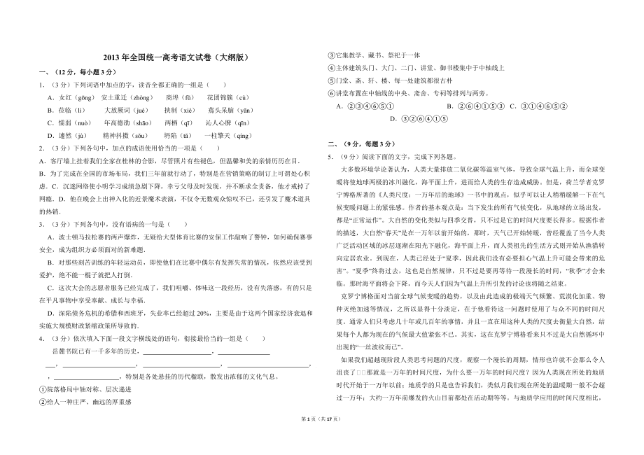 2013年全国统一高考语文试卷（大纲版）（含解析版）(3).pdf_第1页