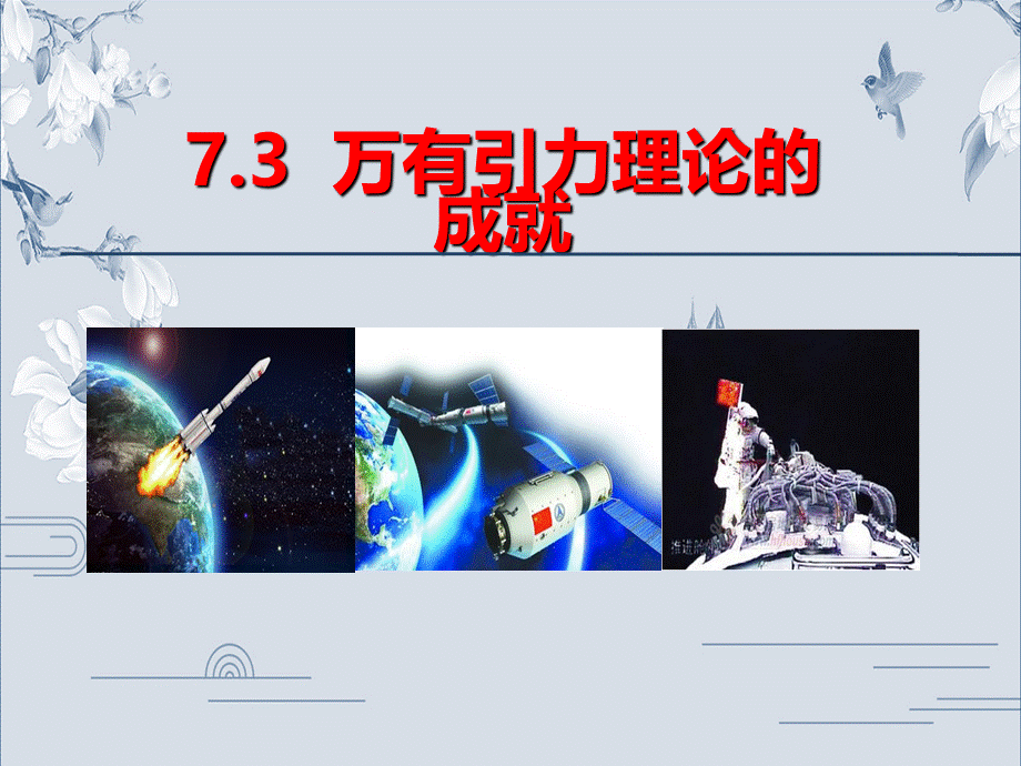 《3 万有引力理论的成就》(2).ppt_第1页