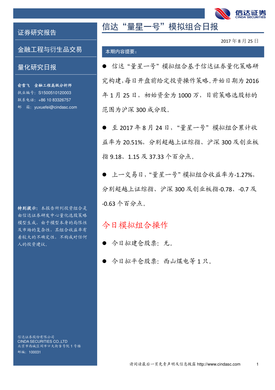 20170825-信达证券-信达“量星一号”模拟组合日报.pdf_第1页