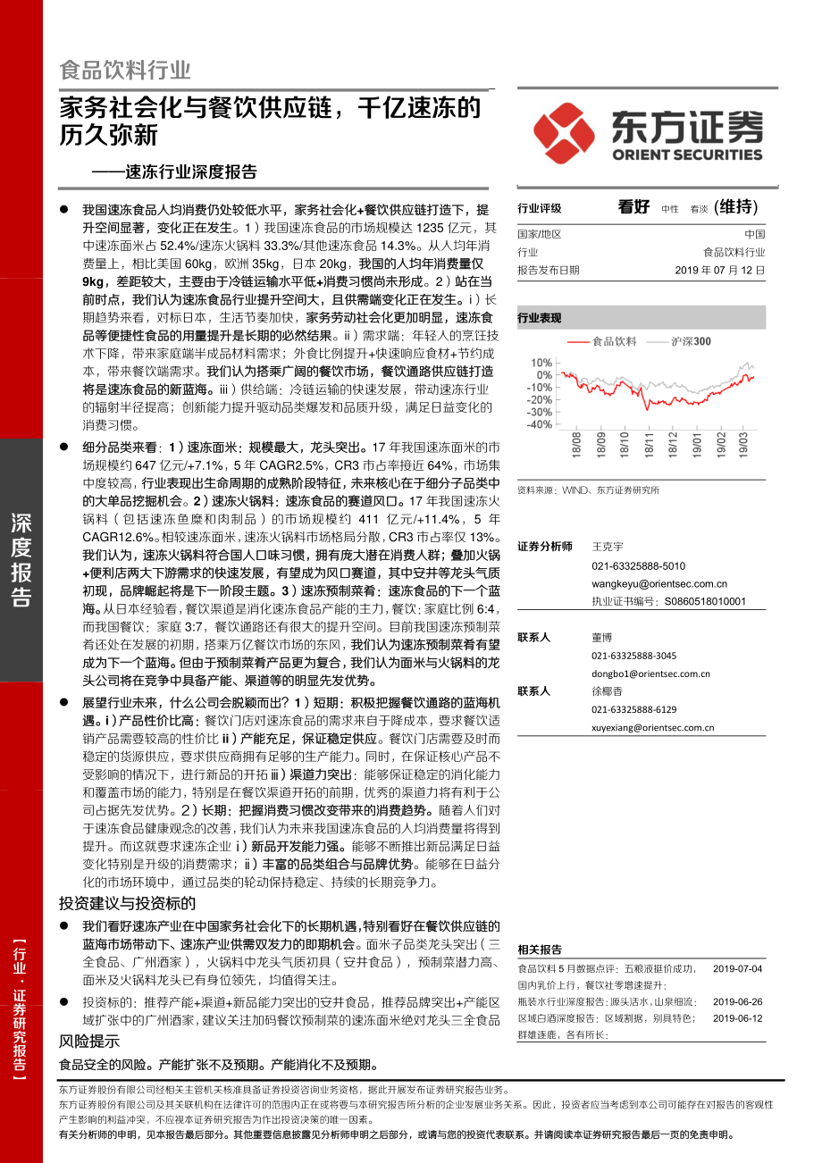 20190712-东方证券-速冻行业深度报告：家务社会化与餐饮供应链千亿速冻的历久弥新.pdf_第1页