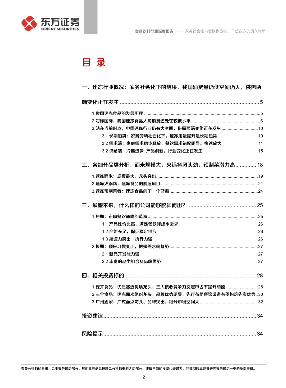 20190712-东方证券-速冻行业深度报告：家务社会化与餐饮供应链千亿速冻的历久弥新.pdf_第2页