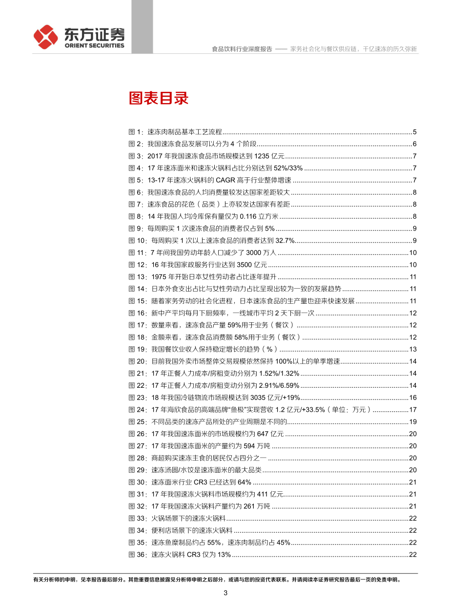 20190712-东方证券-速冻行业深度报告：家务社会化与餐饮供应链千亿速冻的历久弥新.pdf_第3页