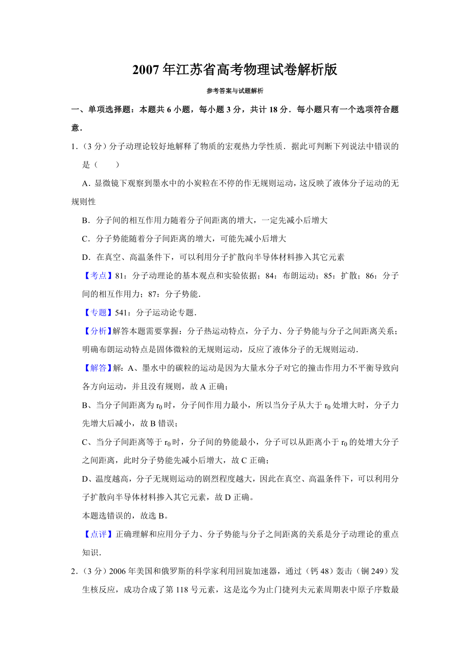 2007年江苏省高考物理试卷解析版 (1).doc_第1页