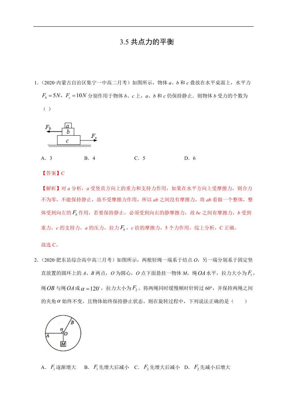 3.5共点力的平衡（解析版）.docx_第1页