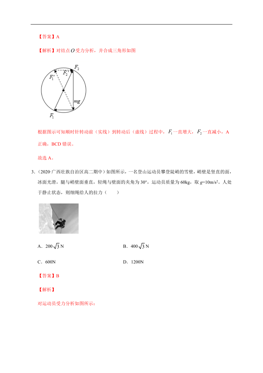 3.5共点力的平衡（解析版）.docx_第2页