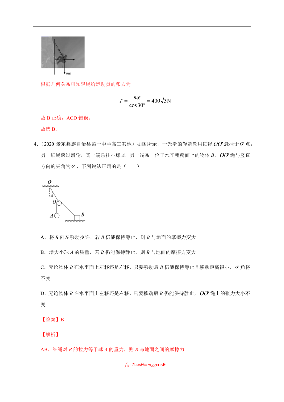 3.5共点力的平衡（解析版）.docx_第3页