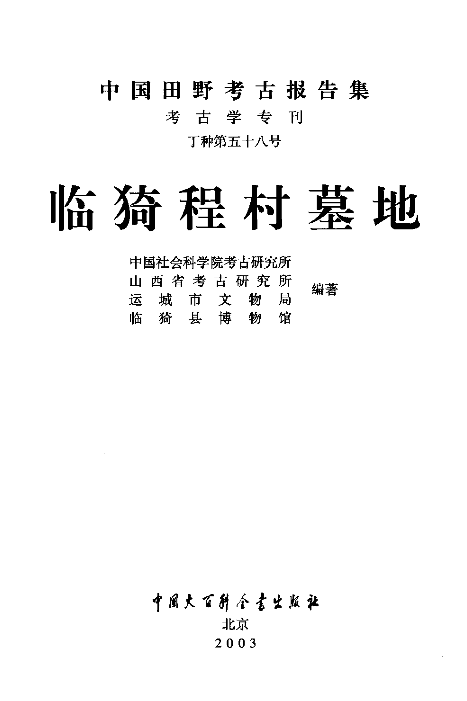 58.丁種第五十八：临猗程村墓地2001FB.262.71【传送门】.pdf_第2页