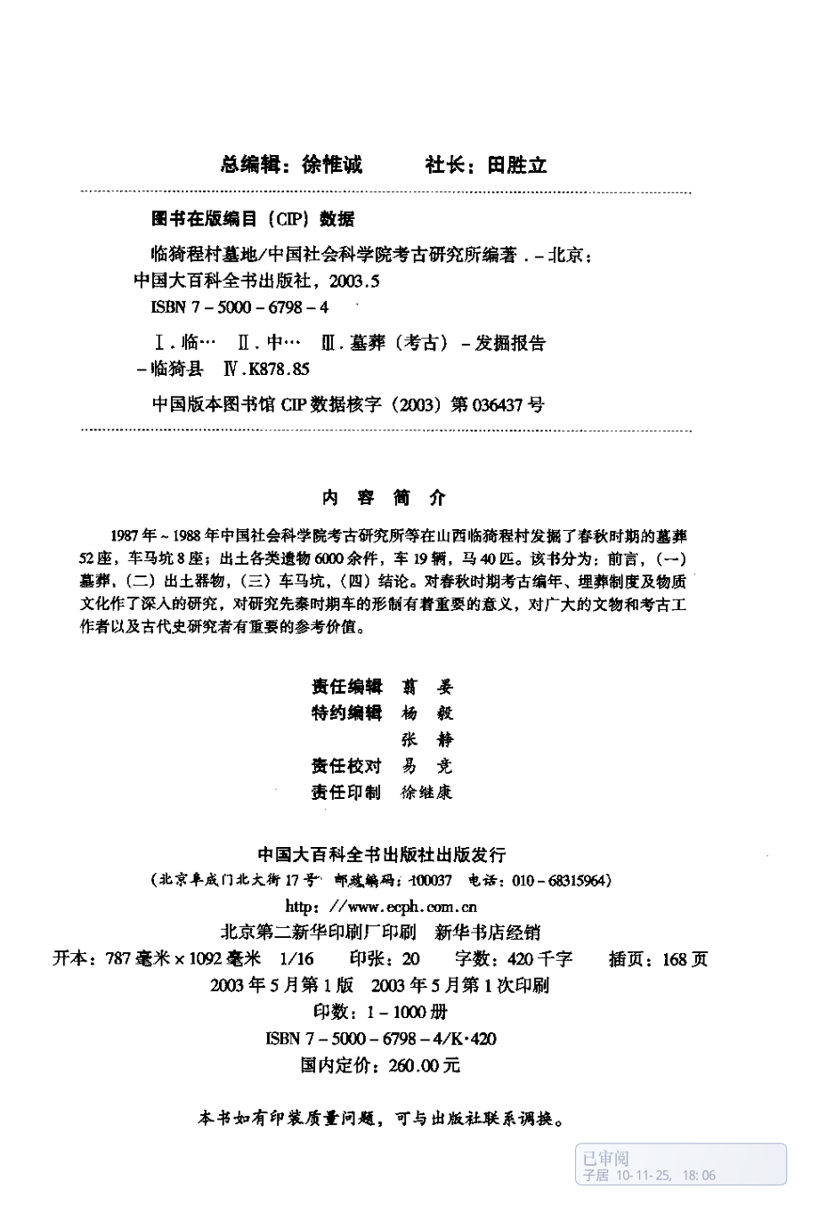 58.丁種第五十八：临猗程村墓地2001FB.262.71【传送门】.pdf_第3页