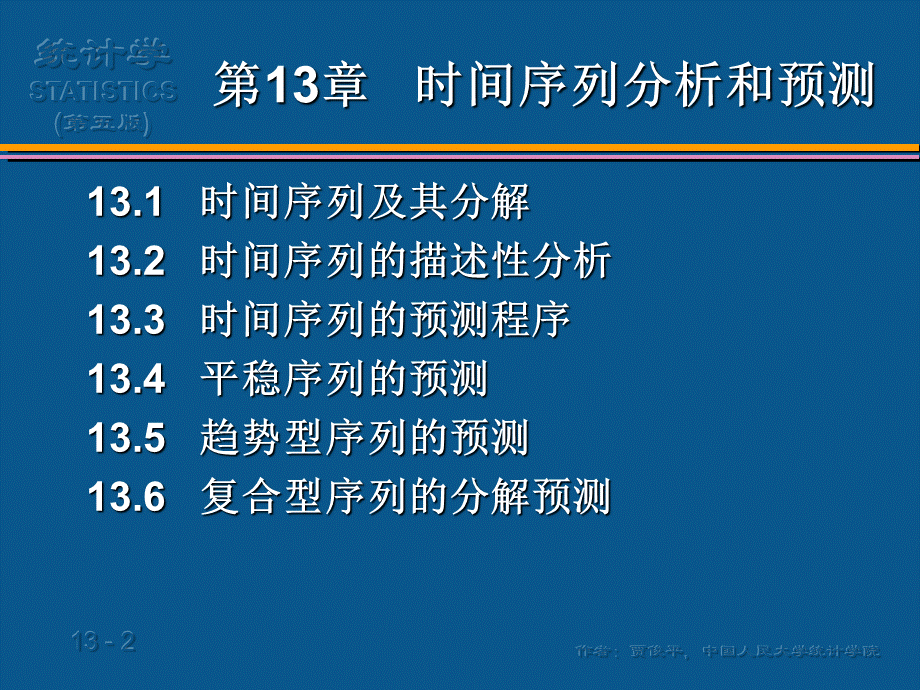 (13)第13章 时间序列分析和预测(1).ppt_第2页