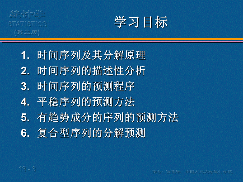 (13)第13章 时间序列分析和预测(1).ppt_第3页