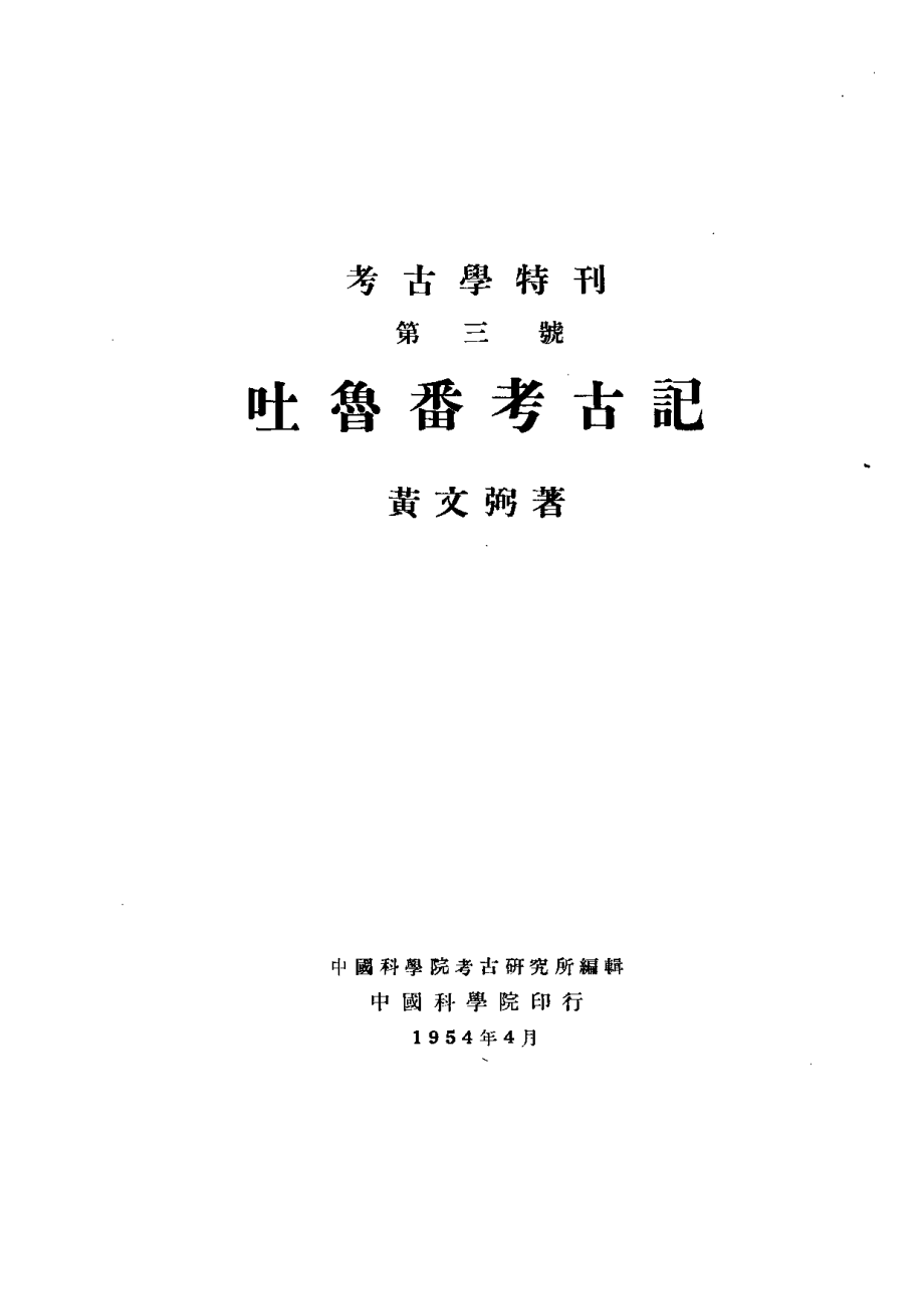 05.丁种第五：吐鲁番考古记（黄文弼）（豆瓣书单为第五号本书标识为三号）【传送门】.pdf_第2页