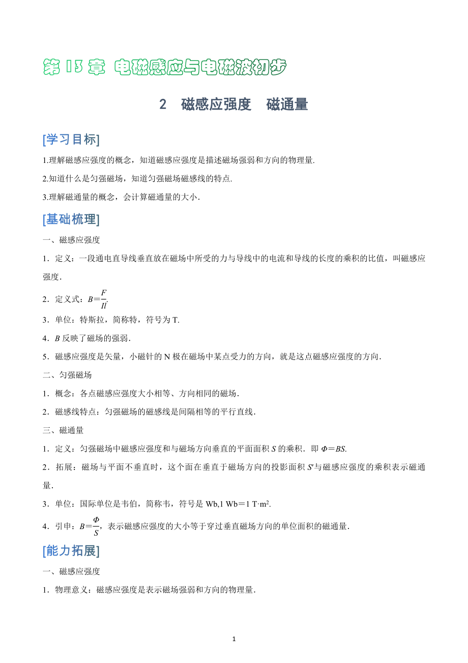 13.2磁感应强度　磁通量.docx_第1页