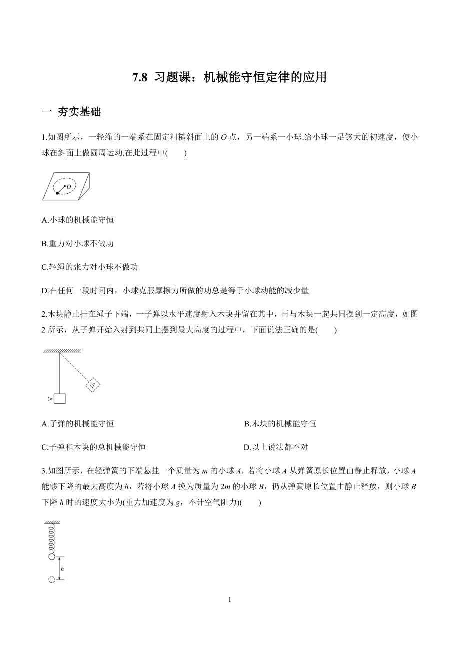 7.8习题课：机械能守恒定律的应用（原卷版）.docx_第1页