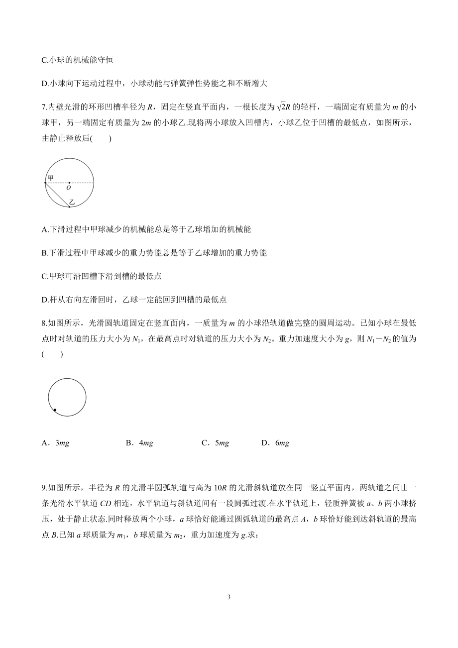 7.8习题课：机械能守恒定律的应用（原卷版）.docx_第3页