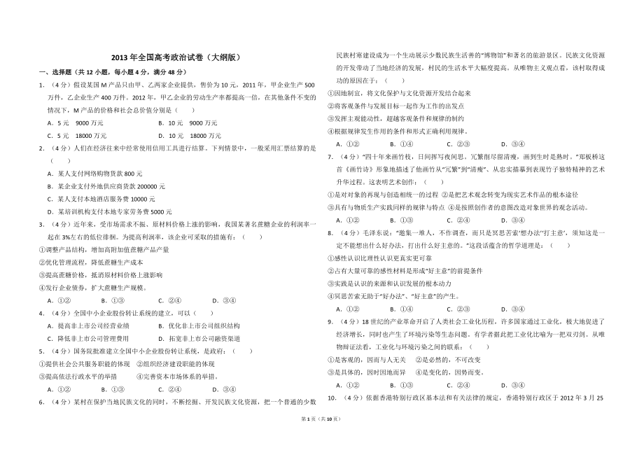 2013年全国统一高考政治试卷（大纲版）（含解析版）(1).pdf_第1页