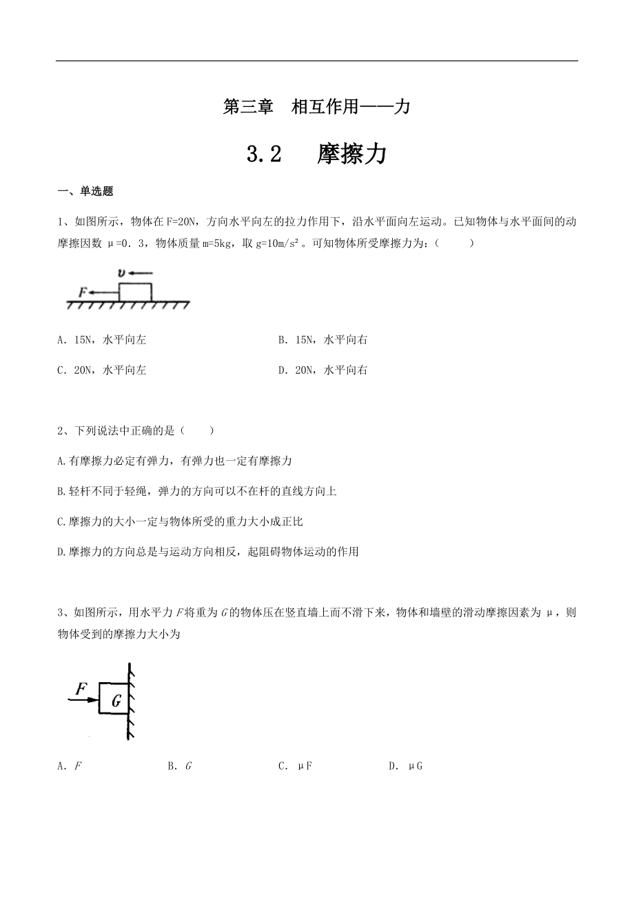 【新教材物理02】3.2摩擦力练习（原卷版）(1).docx_第1页