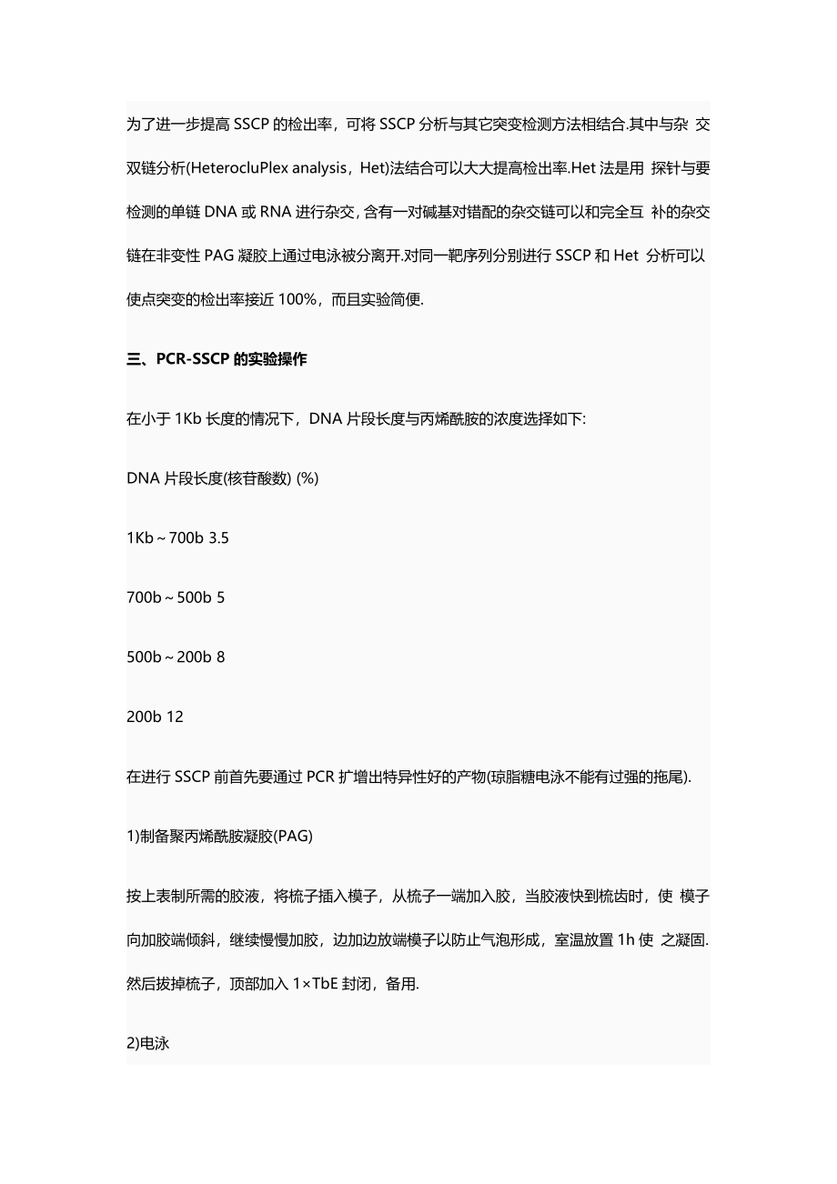 PCR-SSCP原理及应用(1).pdf_第3页