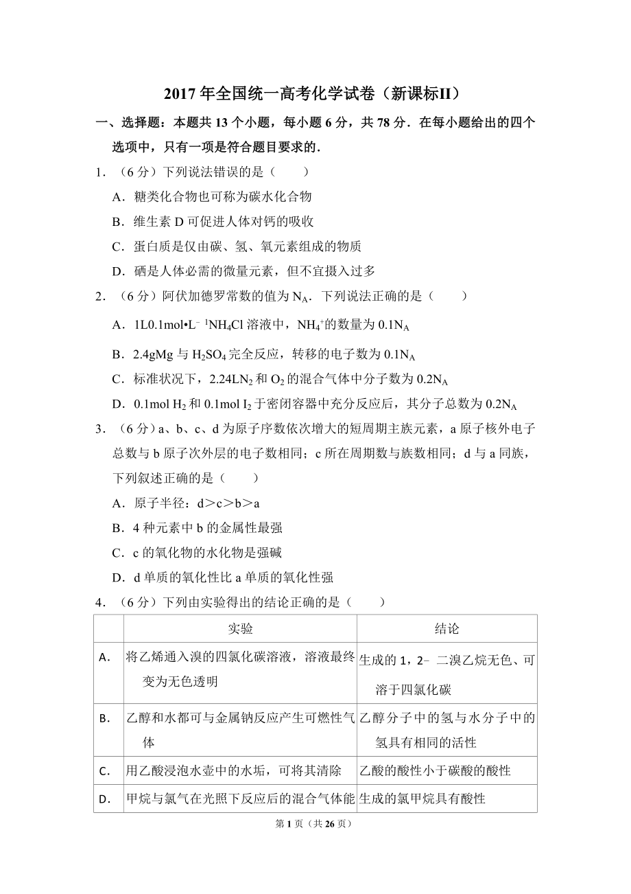 2017年全国统一高考化学试卷（新课标ⅱ）（含解析版）.doc_第1页