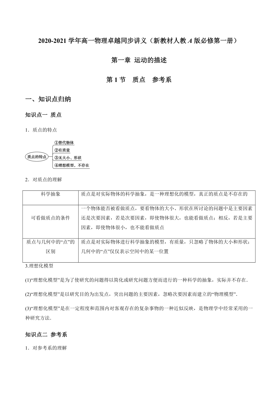 1.1 质点　参考系（解析版）.docx_第1页