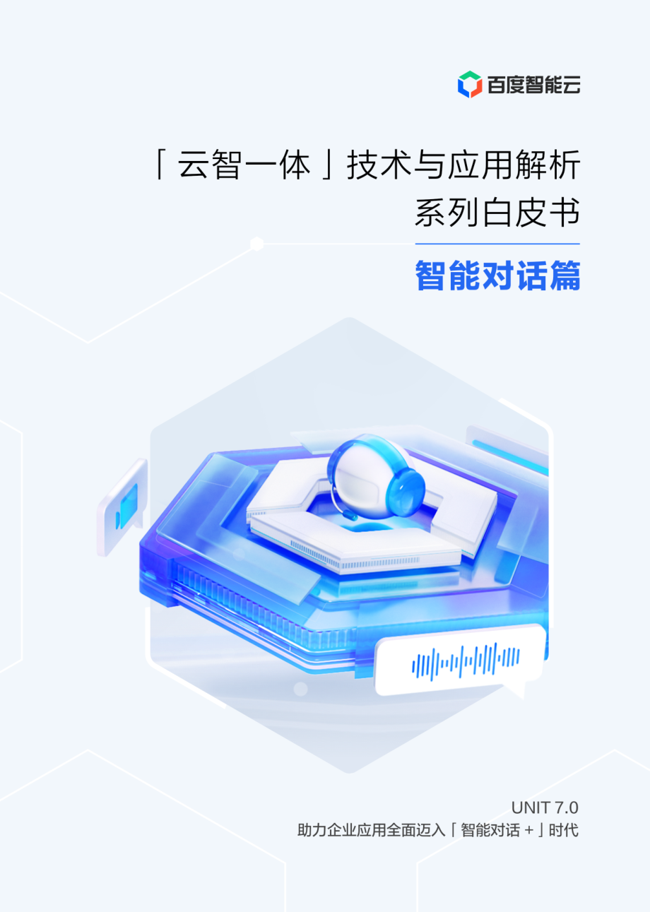 “云智一体”技术与应用解析系列白皮书——智能对话篇-48页-WN9.pdf_第1页