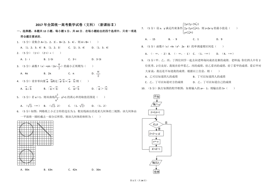 2017年全国统一高考数学试卷（文科）（新课标ⅱ）（含解析版）.doc_第1页