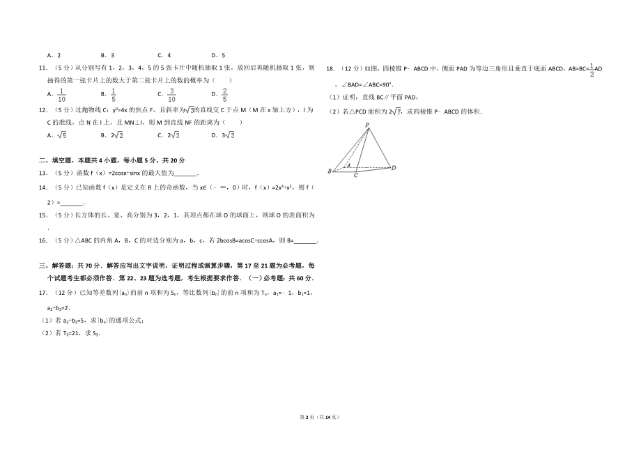 2017年全国统一高考数学试卷（文科）（新课标ⅱ）（含解析版）.doc_第2页