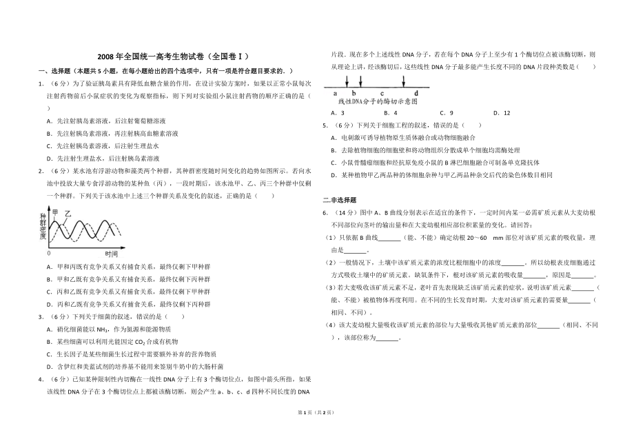 2008年全国统一高考生物试卷（全国卷ⅰ）（原卷版）.doc_第1页