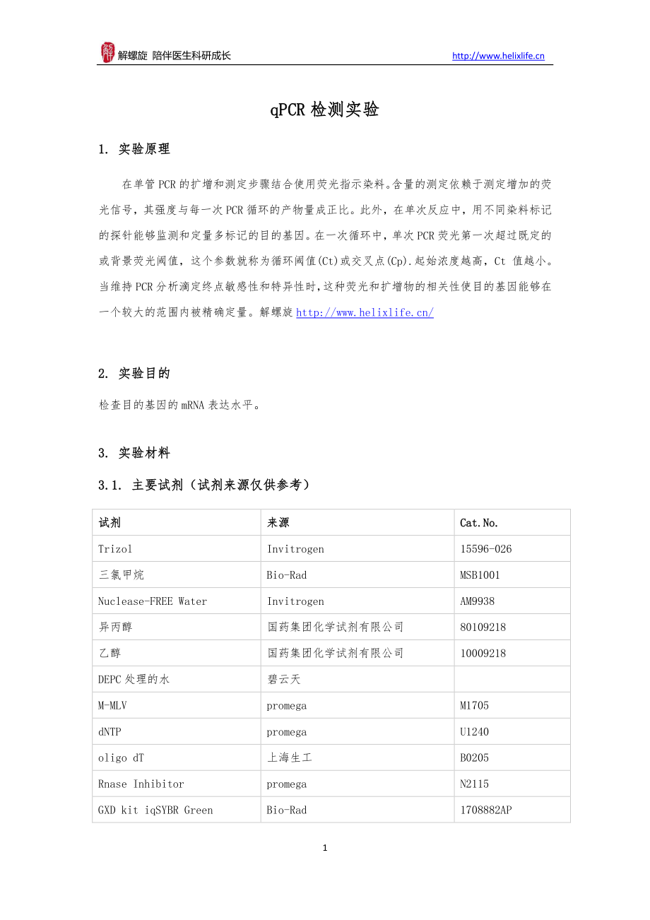 mRNA-qPCR检测实验(1).pdf_第1页