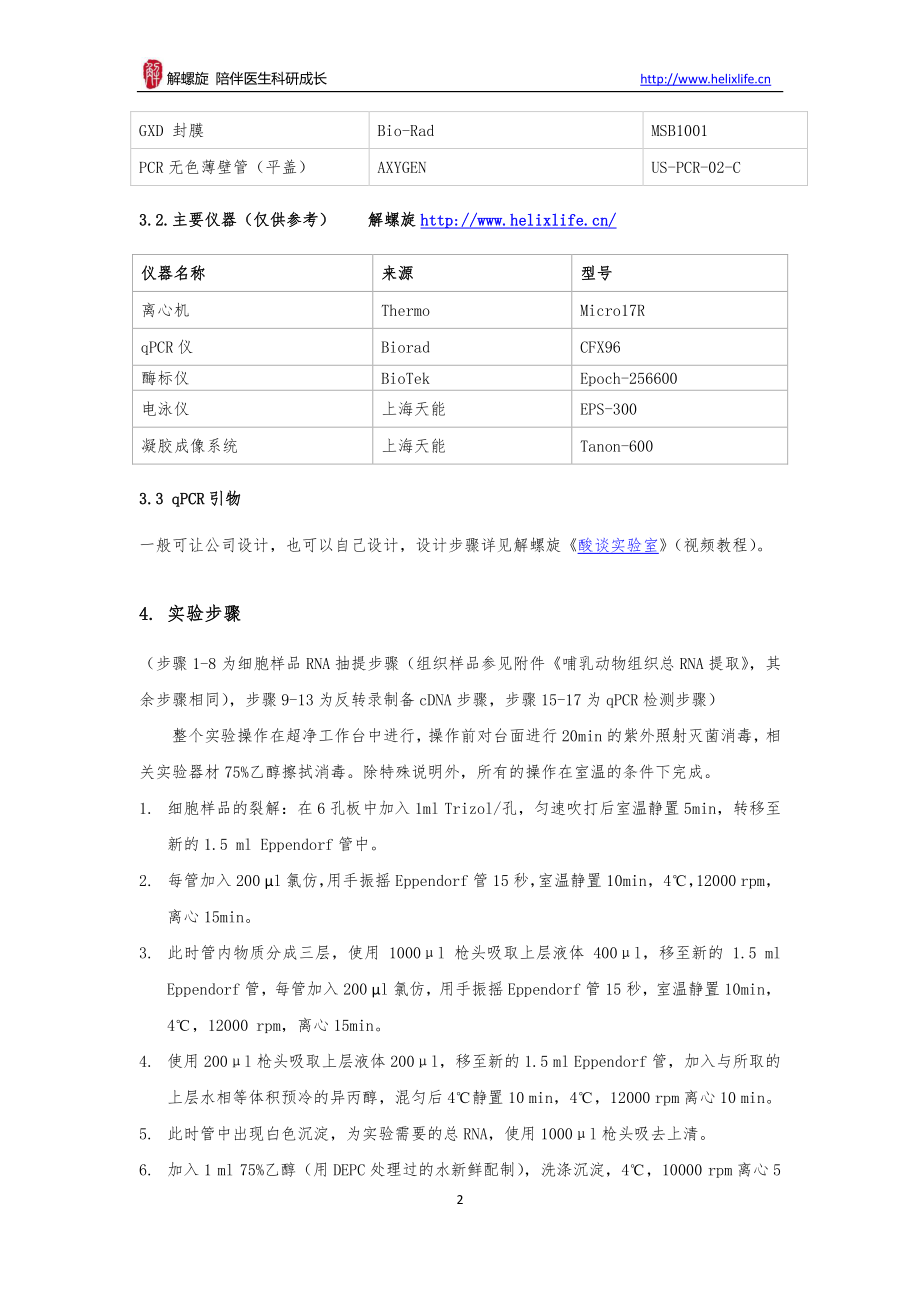 mRNA-qPCR检测实验(1).pdf_第2页