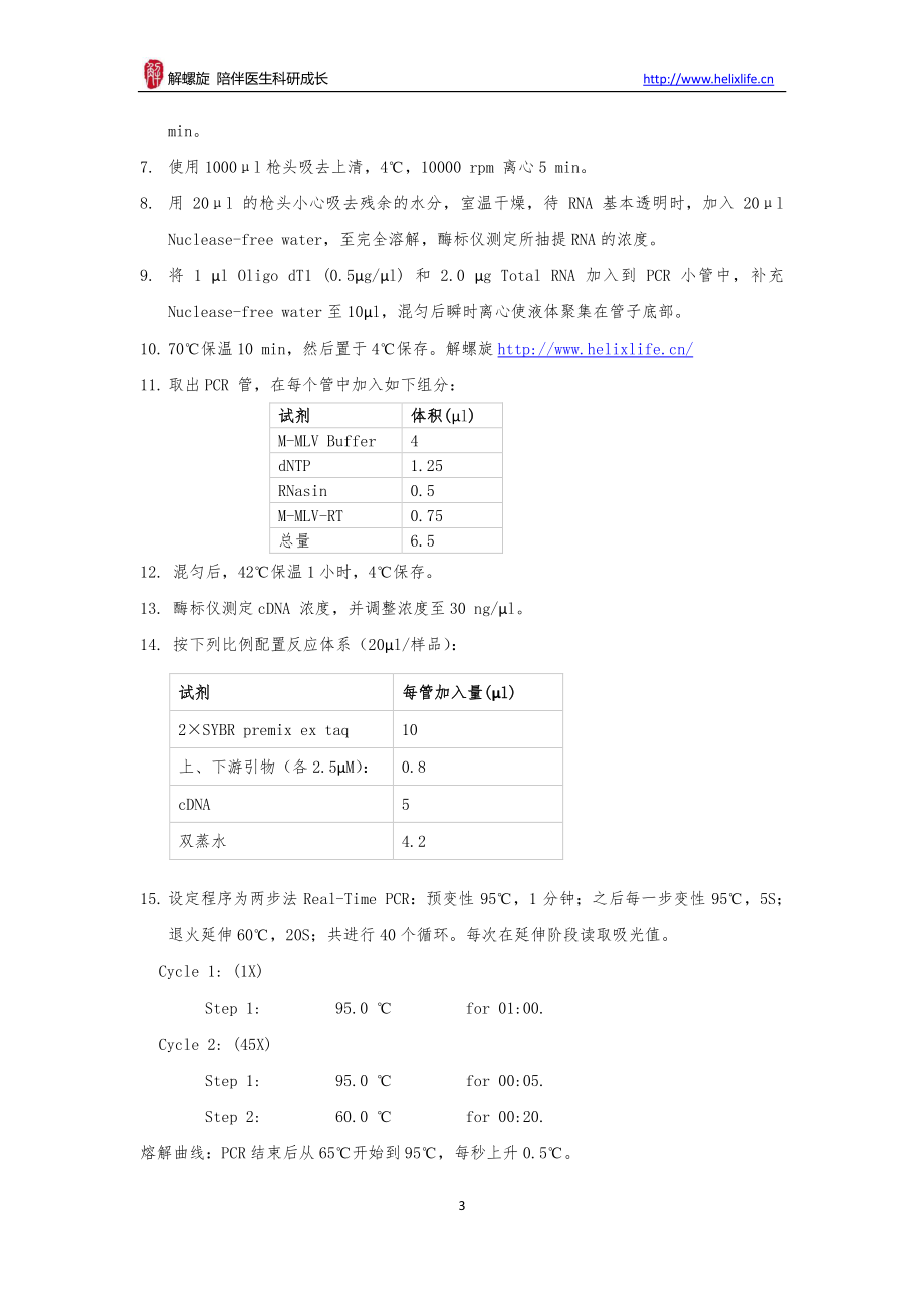 mRNA-qPCR检测实验(1).pdf_第3页