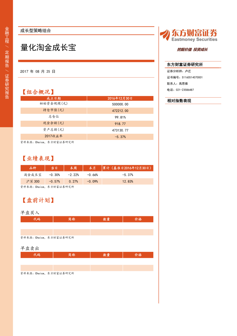 20170825-东方财富证券-成长型策略组合：量化淘金成长宝.pdf_第1页