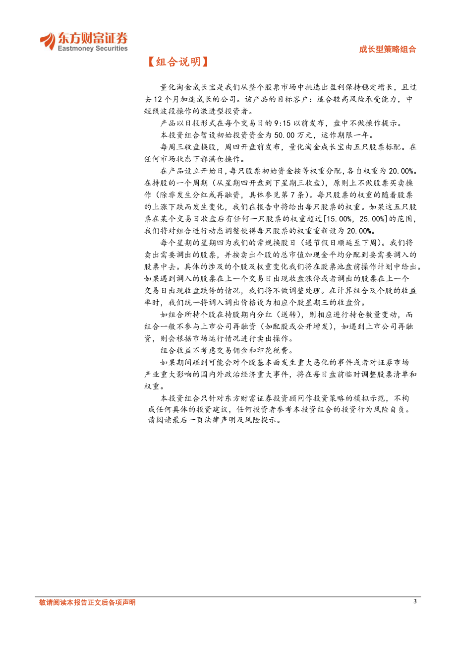 20170825-东方财富证券-成长型策略组合：量化淘金成长宝.pdf_第3页