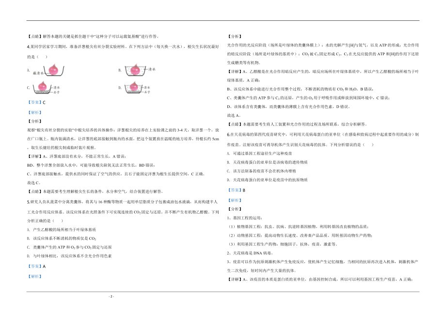 2020年天津市高考生物试卷解析版 (1).doc_第2页