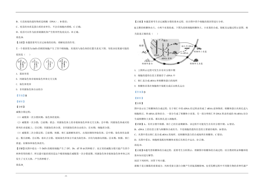 2020年天津市高考生物试卷解析版 (1).doc_第3页