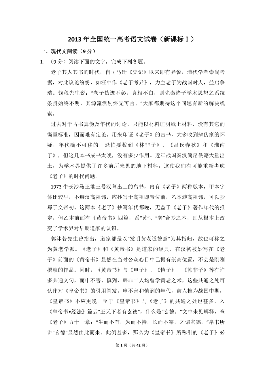 2013年全国统一高考语文试卷（新课标ⅰ）（含解析版）(1).pdf_第1页