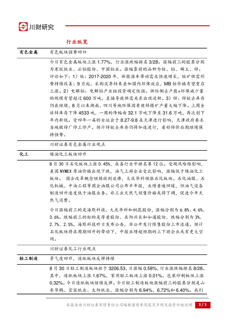 20170830-川财证券-川财研究每日复盘报告 ：周期再起风云.pdf_第3页