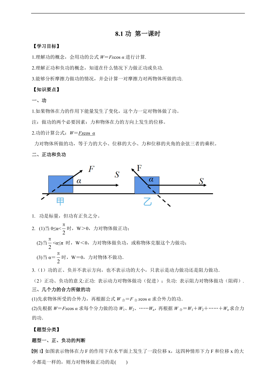 8.1功第一课时（原卷版）.doc_第1页